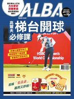 ALBA 阿路巴高爾夫教學特刊